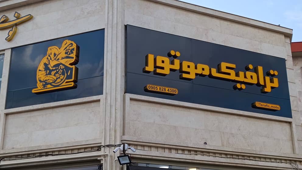 فروش انواع موتورسیکلت