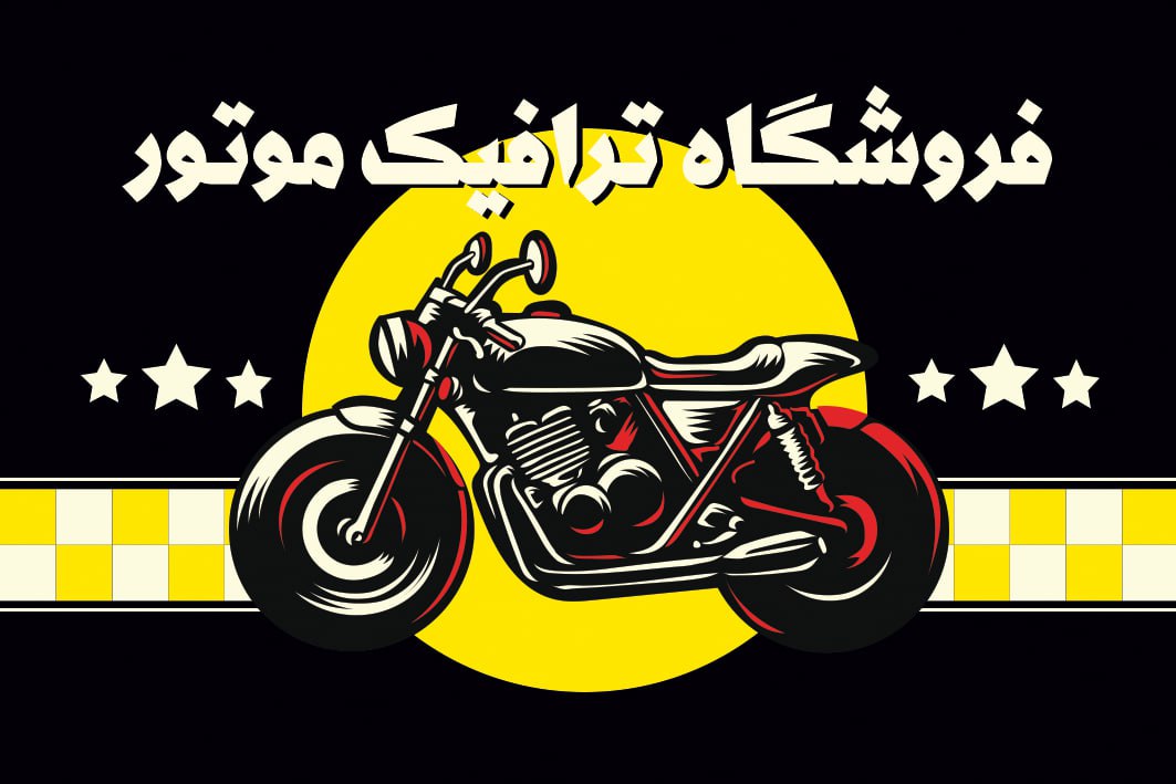 فروشگاه موتور سیکلت ترافیک رشت